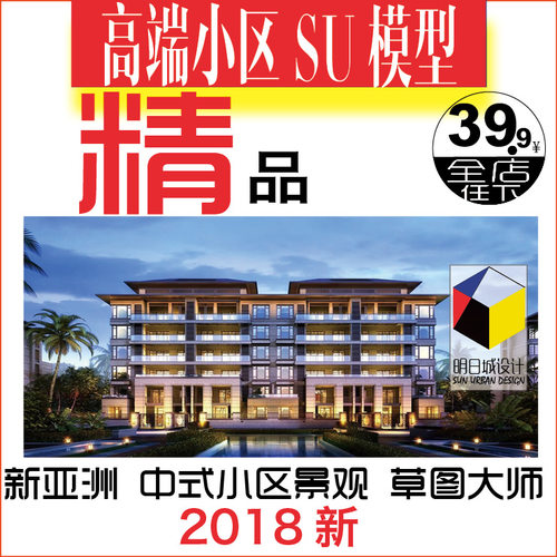 2018新亚洲高端住宅小区洋房新中式景观建筑设计SU模型草图大师
