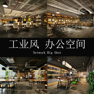 LOFT工业风格 空间3Dmax设计素材 办公室工作区桌椅3D模型2017工装