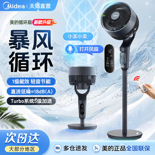 美的智能变频语音循环扇