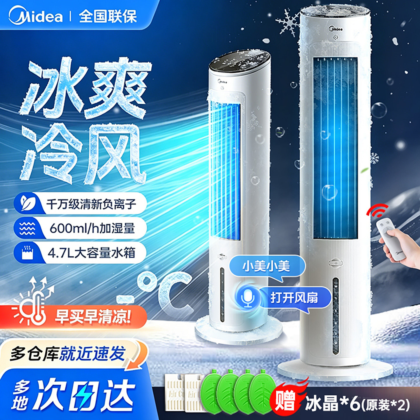 美的智能制冷空调扇立式冷风扇图片