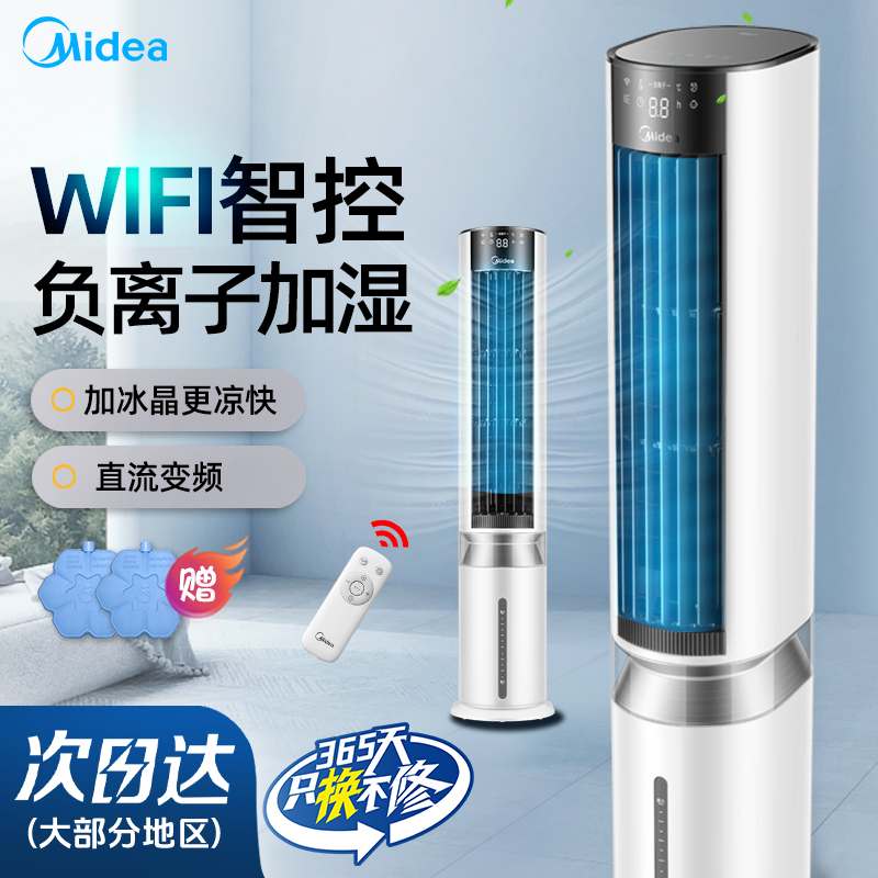 美的空调扇家用冷风机制冷气水空调小型室内宿舍移动负离子冷风扇