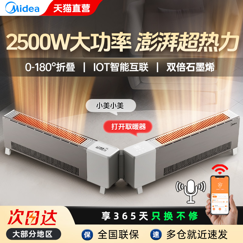 美的石墨烯踢脚线取暖器家用客厅供暖电暖气2025新款HDS25YQL