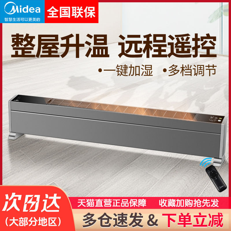 美的取暖器踢脚线电暖气家用客厅速热暖风机节能省电地暖式烤火器