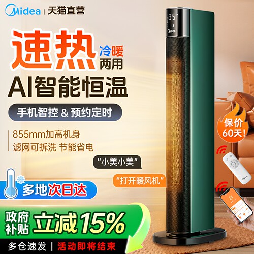美的政府补贴冷暖两用节能取暖器