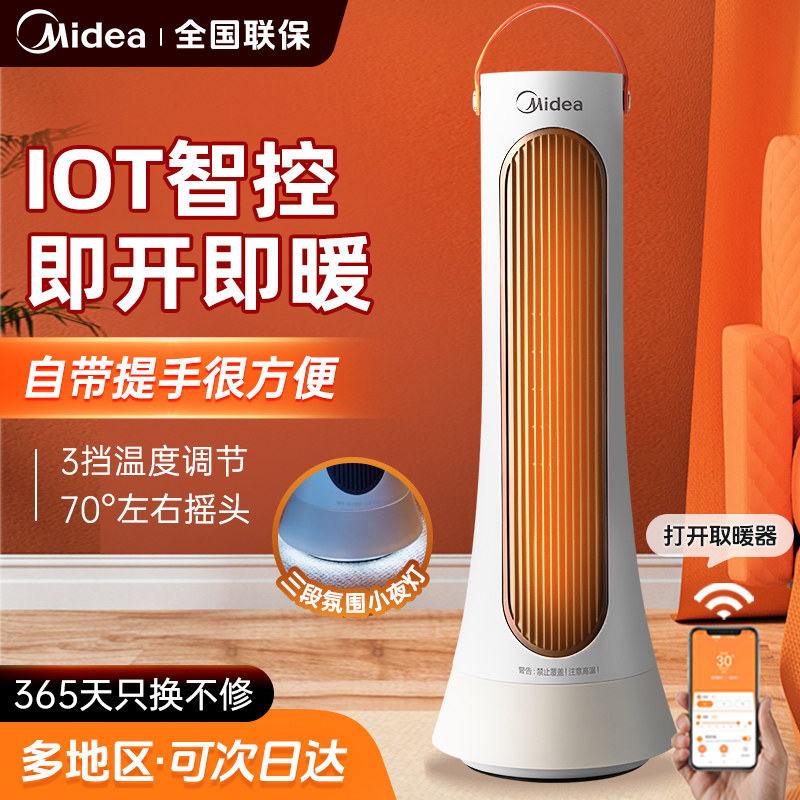 美的取暖器暖风机家用全屋速热省电暖器卧室烤火炉智能声控热风机