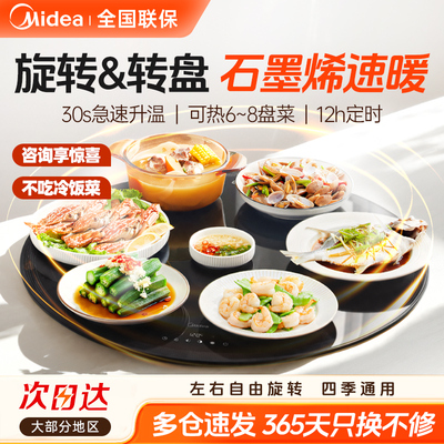 美的智能旋转圆形暖菜板热菜板