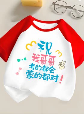 祝哥哥姐姐考的都会 中高考儿童宽松短袖男童女童纯棉送考战袍T恤