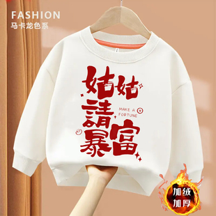 姑姑舅舅发财暴富趣味文字圆领卫衣加绒秋冬儿童纯棉衣服男童女童