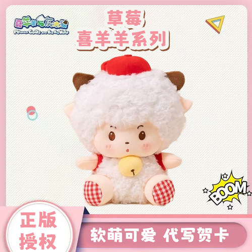 正版喜羊羊与灰太狼草莓系列公仔