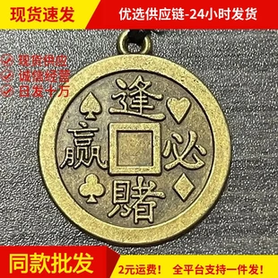合金逢赌必赢吊牌吊坠汽车钥匙扣挂件小铜器箱包饰品配饰地摊货源