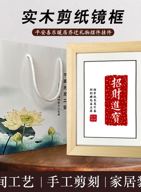 励志剪纸实木8寸相框桌面摆件装饰平安喜乐乔迁如意挂画可定制