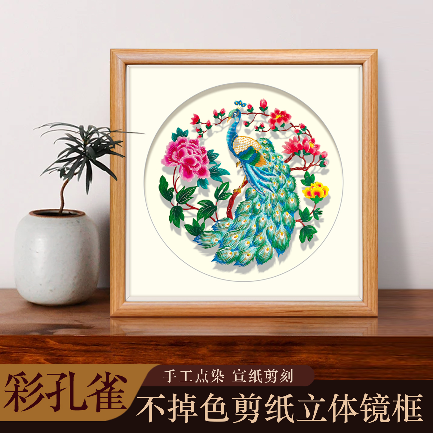 中国风特色手工点染孔雀牡丹剪纸镜框装饰画中式复古家居摆件图片