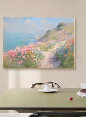 海边风景画花海自然风景装饰画