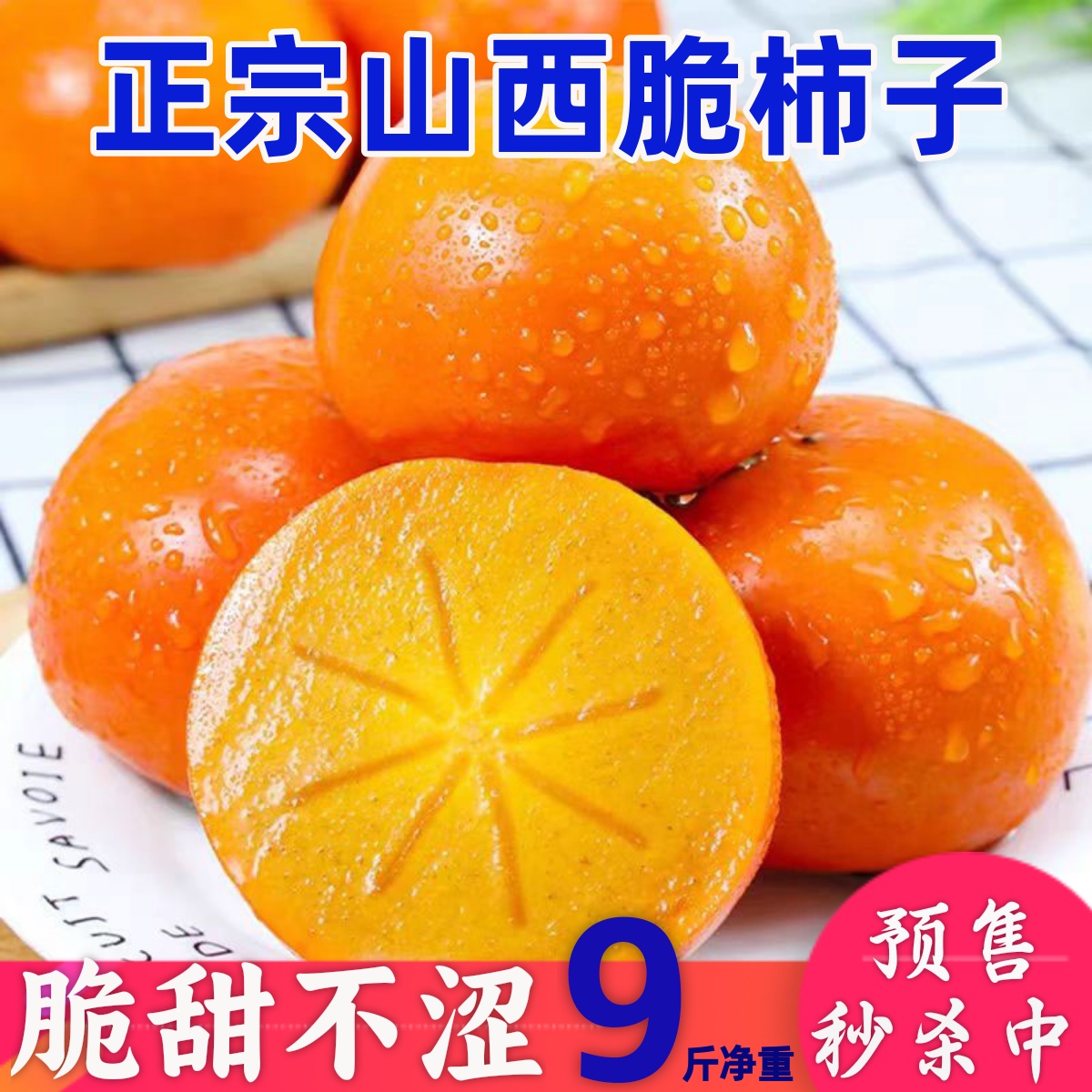 正宗山西脆柿子，脆甜不涩，好吃