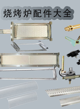 原装烧烤炉玻璃钢罩炉头全部配件