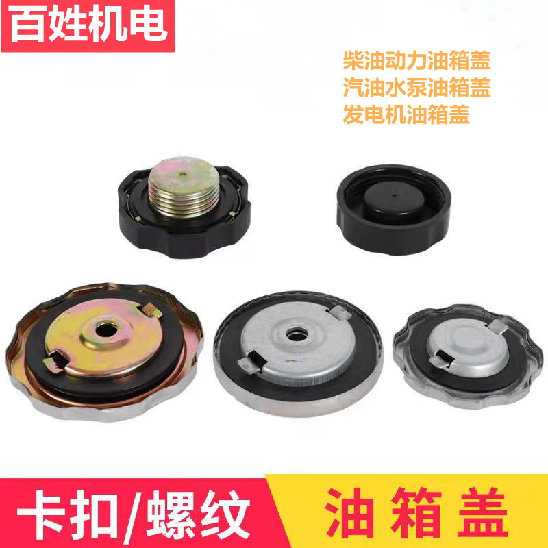 汽油机水泵 柴油发电机 微耕机配件168F173F178F 186F 192F油箱盖
