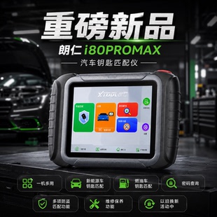朗仁i80PROMAX汽车钥匙匹配仪汽车遥控匹配仪i80匹配仪钥匙匹配