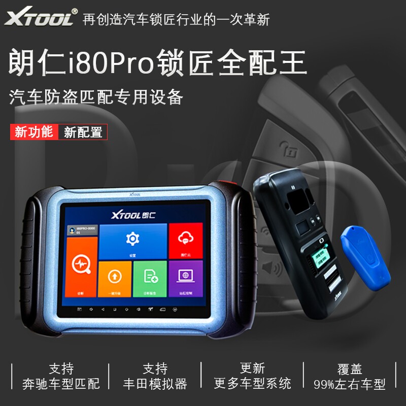 朗仁i80pro解码仪汽车钥匙匹配仪专业配钥匙设备遥控器防盗配对