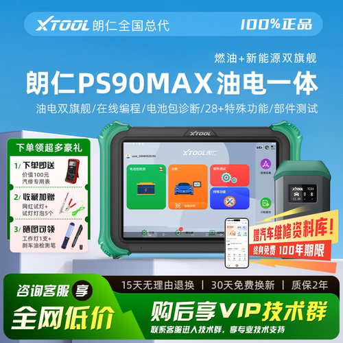 朗仁PS90MAX油电一体诊断仪