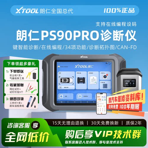 朗仁PS90PRO汽车诊断仪在线编程