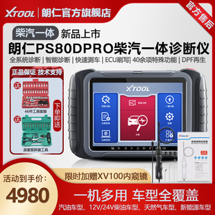 器柴汽一体检测仪 朗仁PS80DPRO柴汽通用诊断仪柴油车故障解码