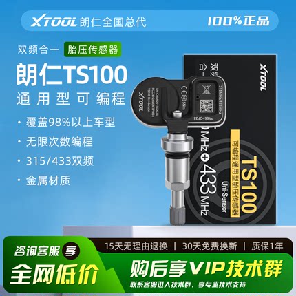 朗仁TS100胎压传感器通用型汽车胎压传感器双频二合一可编程