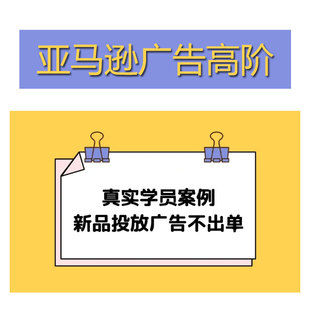 Amazon亚马逊CPC高阶广告课程精细化广告投放教程从入门到高手