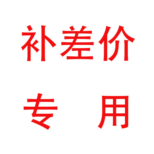补差价专用