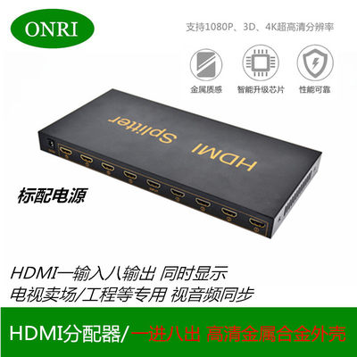 HDMI分配器 一分八 一进八出  一拖八分屏器 HDMI8路分配器
