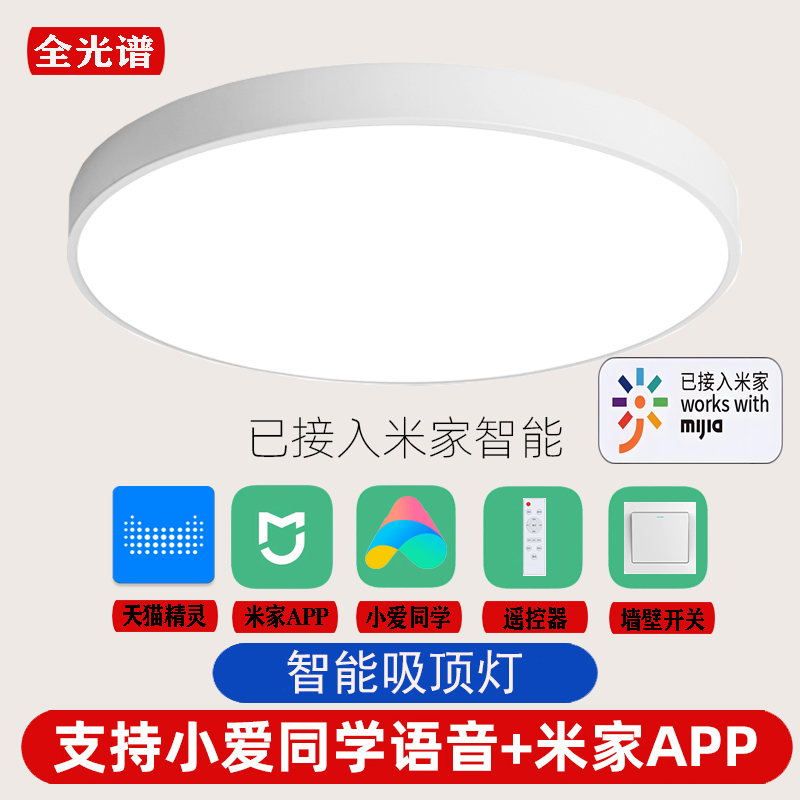 已接米家APP智能节能led吸顶灯语音小爱同学卧室全光谱护眼客厅灯
