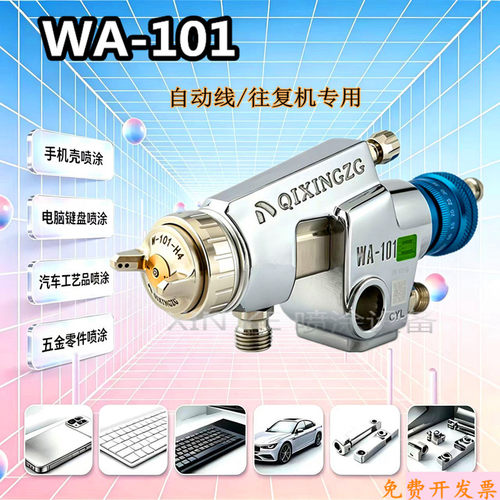 WA-101高雾化自动喷漆枪
