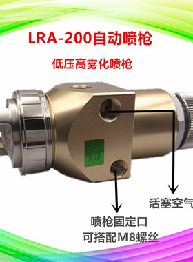 原装进口LRA-200-122P低压环保往复机机器人流水线高雾化自动喷枪