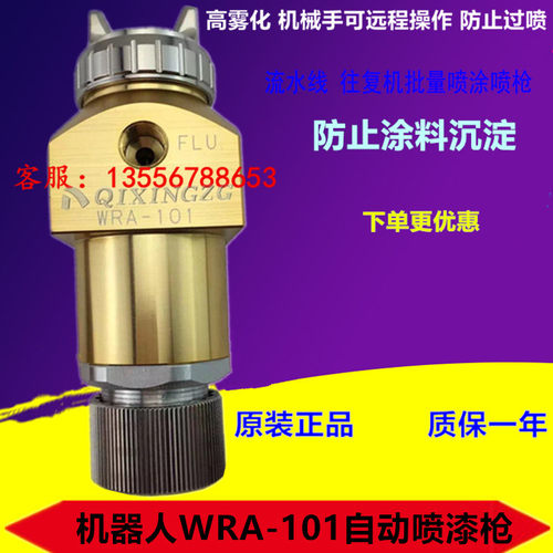 原装WRA-101/200机器人喷枪