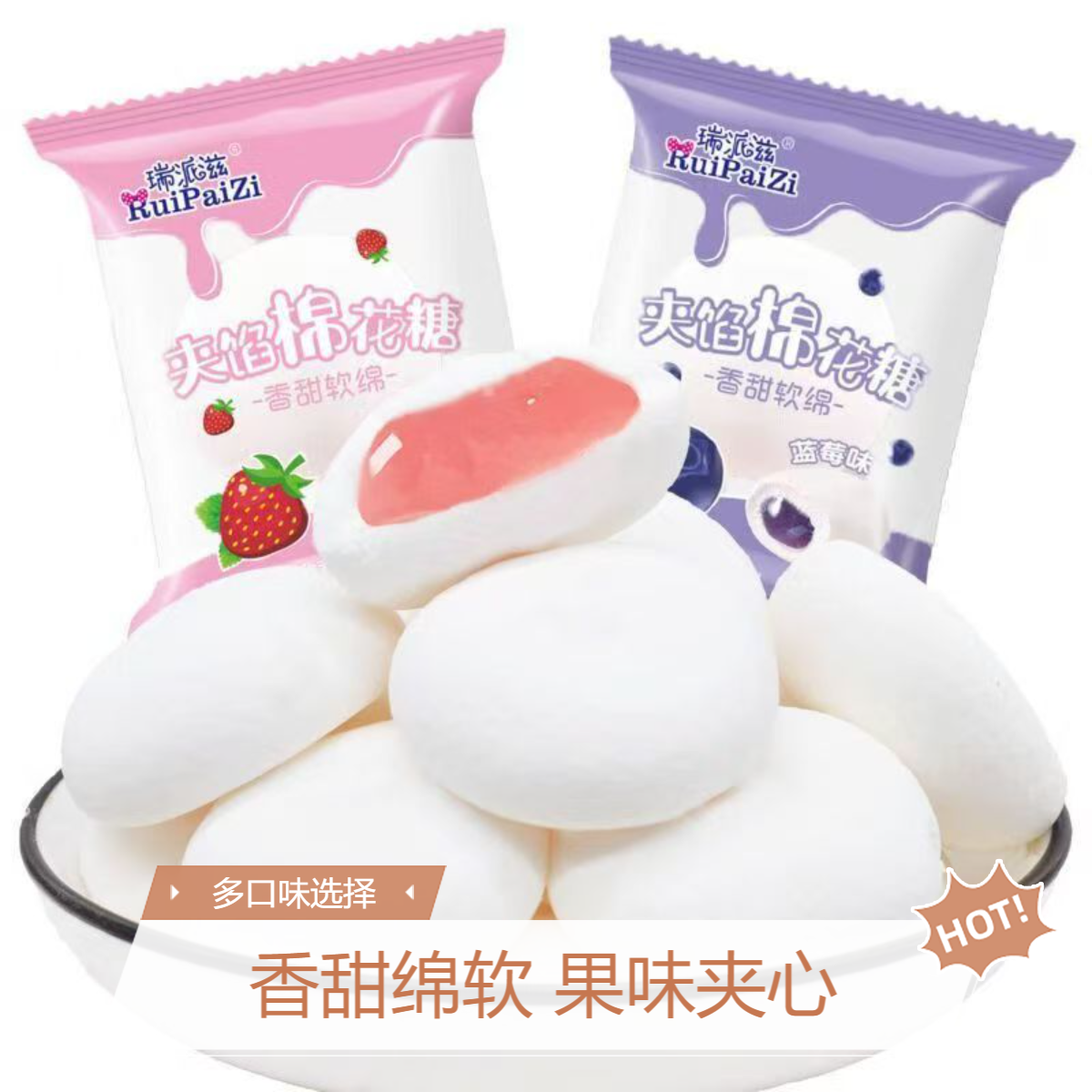 多口味爆浆夹心棉花糖