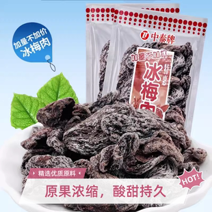 中泰牌冰梅肉酸乌梅无核话梅肉果脯蜜饯果干话梅条怀旧梅制小零食