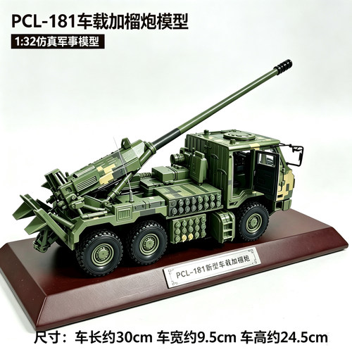 1:32PCL181车载加榴炮 模型新型卡车155毫米车载火炮仿真摆件收藏