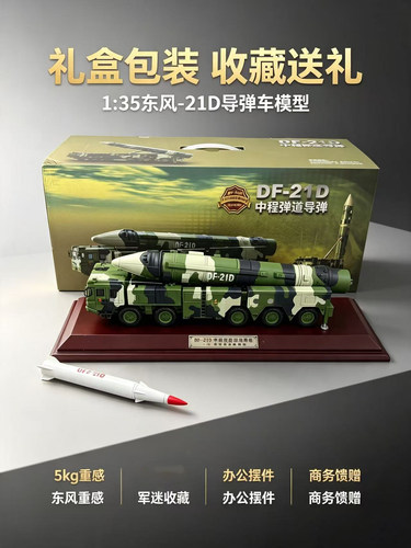 1:35东风21D导弹车模型仿真合金DF-21D导弹发射车军事成品摆件