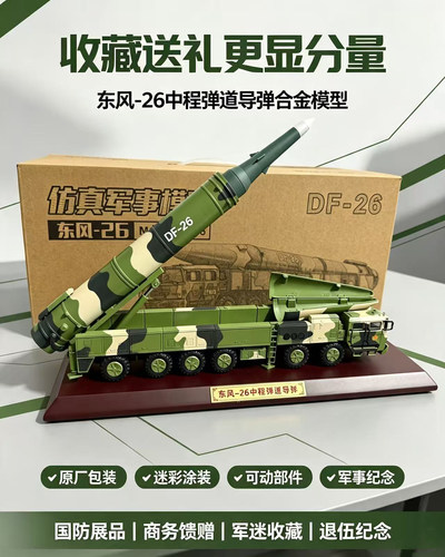 1:55东风26导弹发射车DF-26火箭军合金导弹模型军事收藏成品