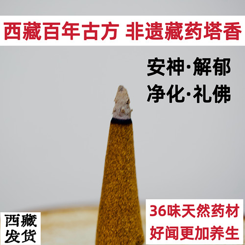 西藏藏香正宗天然松塔香锥安神助眠净化家用室内除瘴药供食子供佛