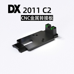 DX2011金属CNC转接板配件DX c2金属RMR底板模型装饰基座