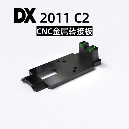 DX2011金属CNC转接板配件DX c2金属RMR底板模型装饰基座