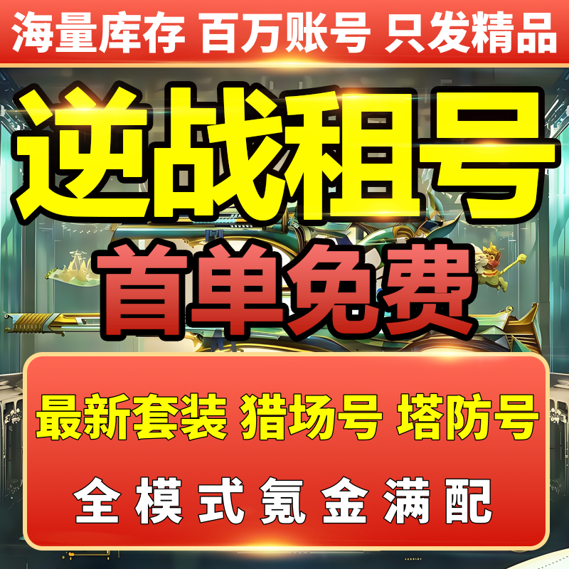 【首单免费】逆战租号NZ账号出租借号山海套天帝套秘境全陷阱塔防