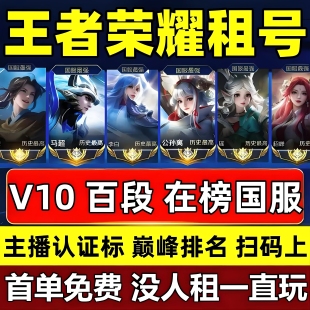 国服【首单免费】王者荣耀租号苹果微信IOSq区排位 V10账号出租玩