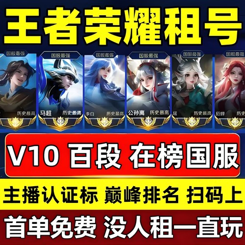 国服【首单免费】王者荣耀租号苹果微信IOSq区排位 V10账号出租玩