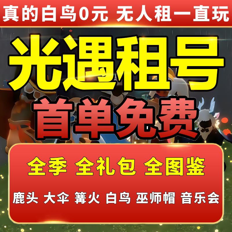 【首单免费】光遇租号无押金ios白鸟号安卓鹿头蝙蝠斗大伞全图鉴图片