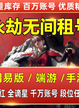 永劫无间租号端游手游网易国服Steam满红全谪星各段位体验皮肤号