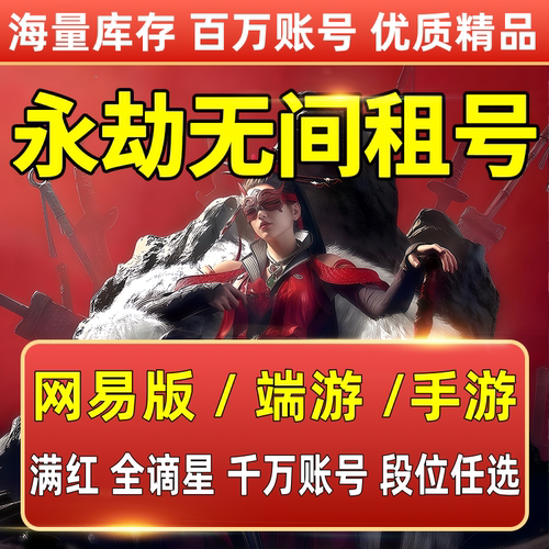 永劫无间租号端游手游网易国服Steam满红全谪星全段位排位皮肤号
