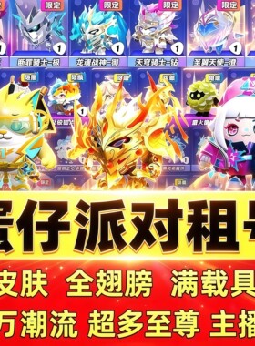 蛋仔派对租号全皮肤超多至尊闪电阿存天火麒麟小蓝帽单字id便宜玩