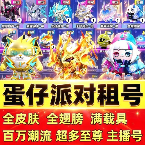 蛋仔派对租号全皮肤超多至尊闪电阿存天火麒麟小蓝帽单字id便宜玩