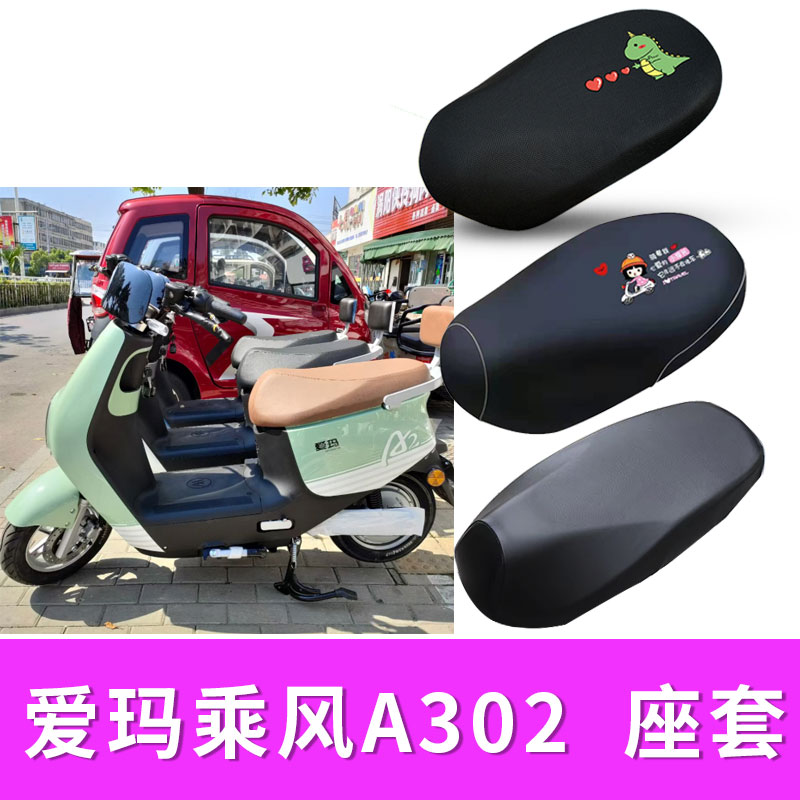 爱玛乘风a302电动车座套隔热防晒套防水皮座套
